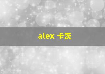 alex 卡茨